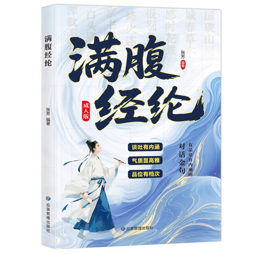 【10元3本全店任选】满腹经纶:成人版 经典金句提升谈吐内涵人文素养提升传统文化书籍