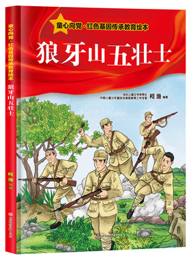 精装硬壳红色基因传承 狼牙山五壮士 儿童知识教育阅读科普绘本