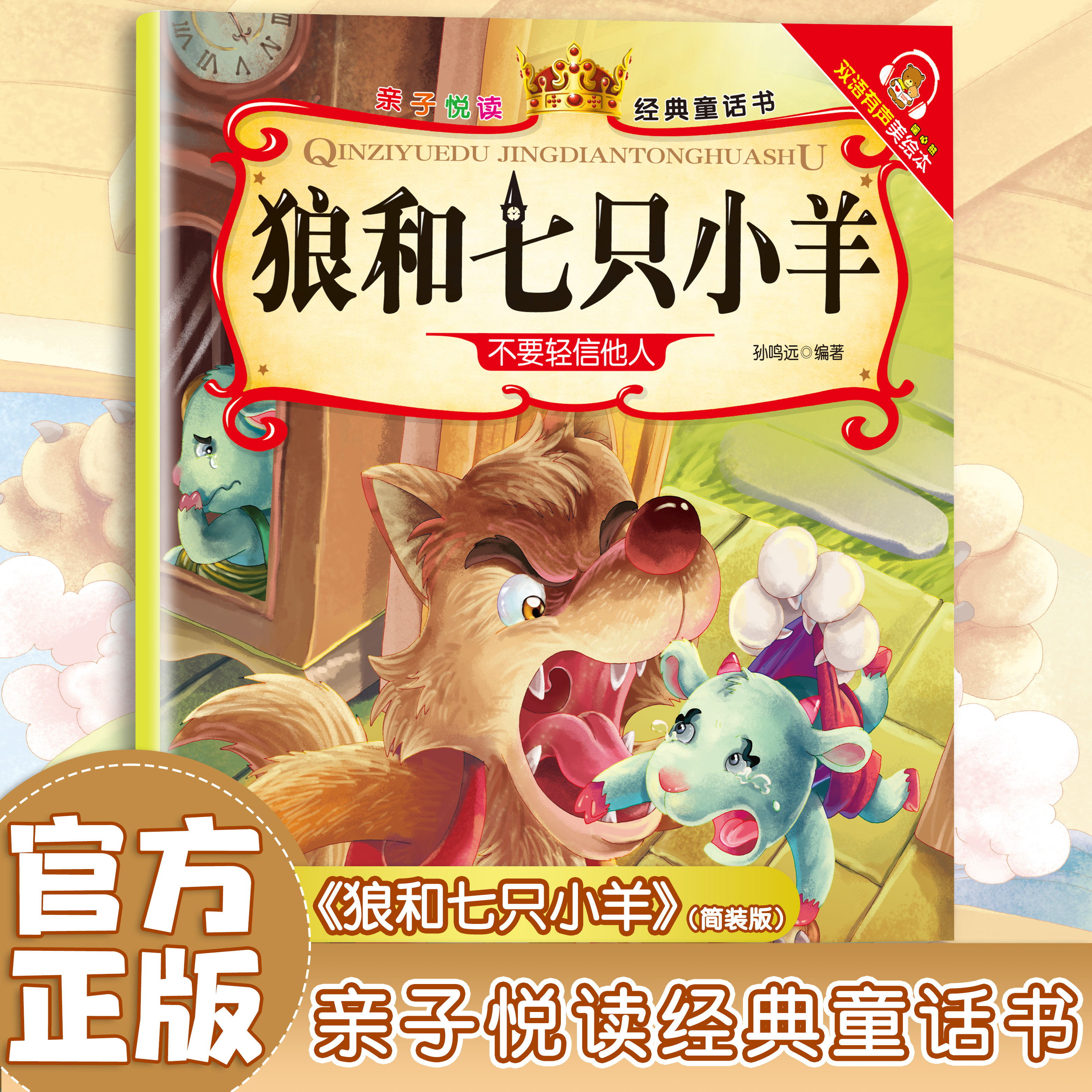狼和七只小羊 童话故事 幼儿启蒙读物 儿童睡前故事 彩绘听读版