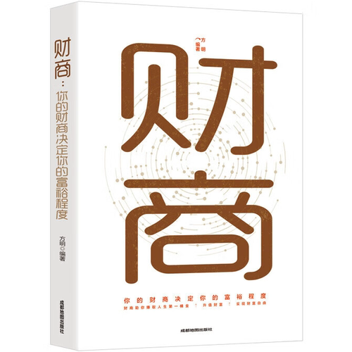 【10元3本全店任选】财商你的财商决定你的富裕程度用钱赚钱新思维金融投资书理财书籍