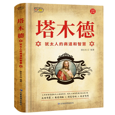 【10元3本全店任选】塔木德 犹太人的商道和智慧自由创业经商职场商场人情世故的书籍