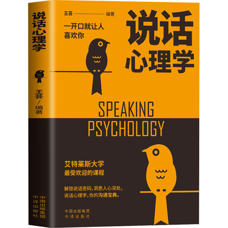 心理学--说话心理学 高情商聊天术 提升口才能力 心理学知识读物