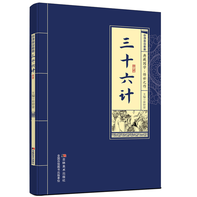 三十六计 国学经典 中国古代兵法类书籍 古人智慧 谋略类阅读书籍