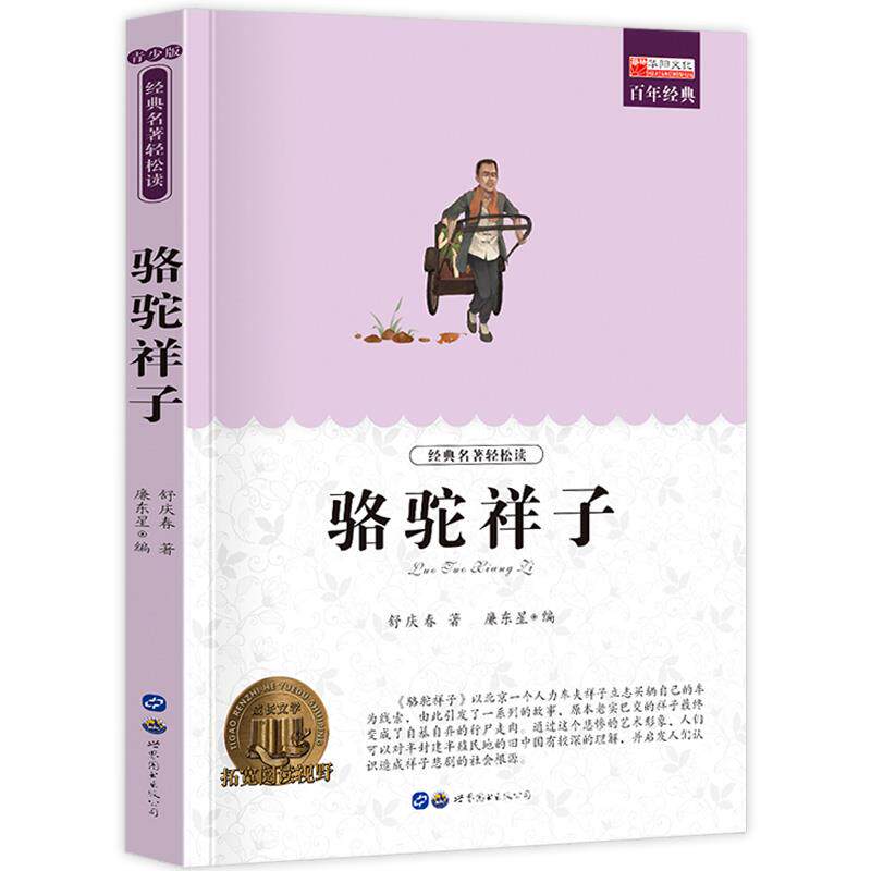 【10元3本全店任选】骆驼祥子 老舍著 小学生课外阅读书籍三四五六年级世界经典文学