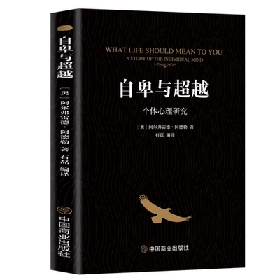 正版自卑与超越零基础心理学入门认知自我职场社交说话与沟通技巧