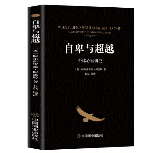 【10元3本全店任选】正版自卑与超越零基础心理学入门认知自我职场社交说话与沟通技巧