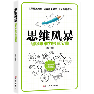 【10元3本全店任选】思维风暴 超级思维力提成宝典 加强逻辑推理能力 提升自我品格