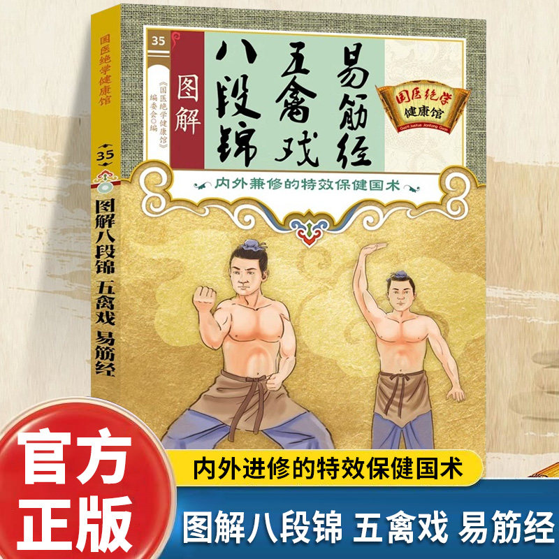 【10元3本全店任选】图解八段锦.五禽戏.易筋经 内外兼修的特效保健书国医绝学健康馆