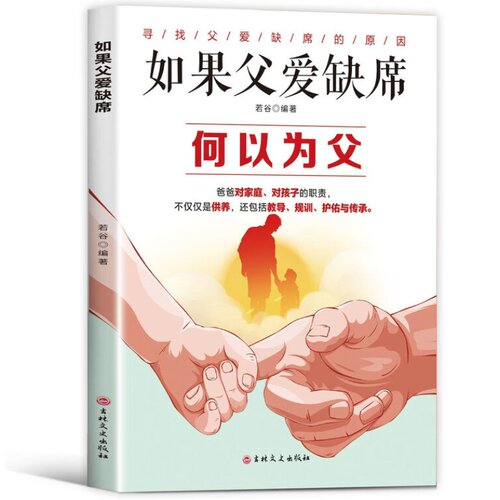 【10元3本全店任选】如果父爱缺席 探寻父爱缺席根源解读为父职责理解父爱传承书籍