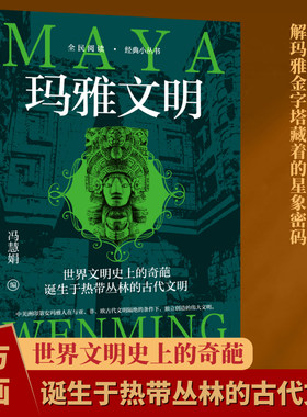 【10元3本全店任选】玛雅文明 玛雅文明经典通史与文化遗产研究艺术瑰宝探索之旅书籍