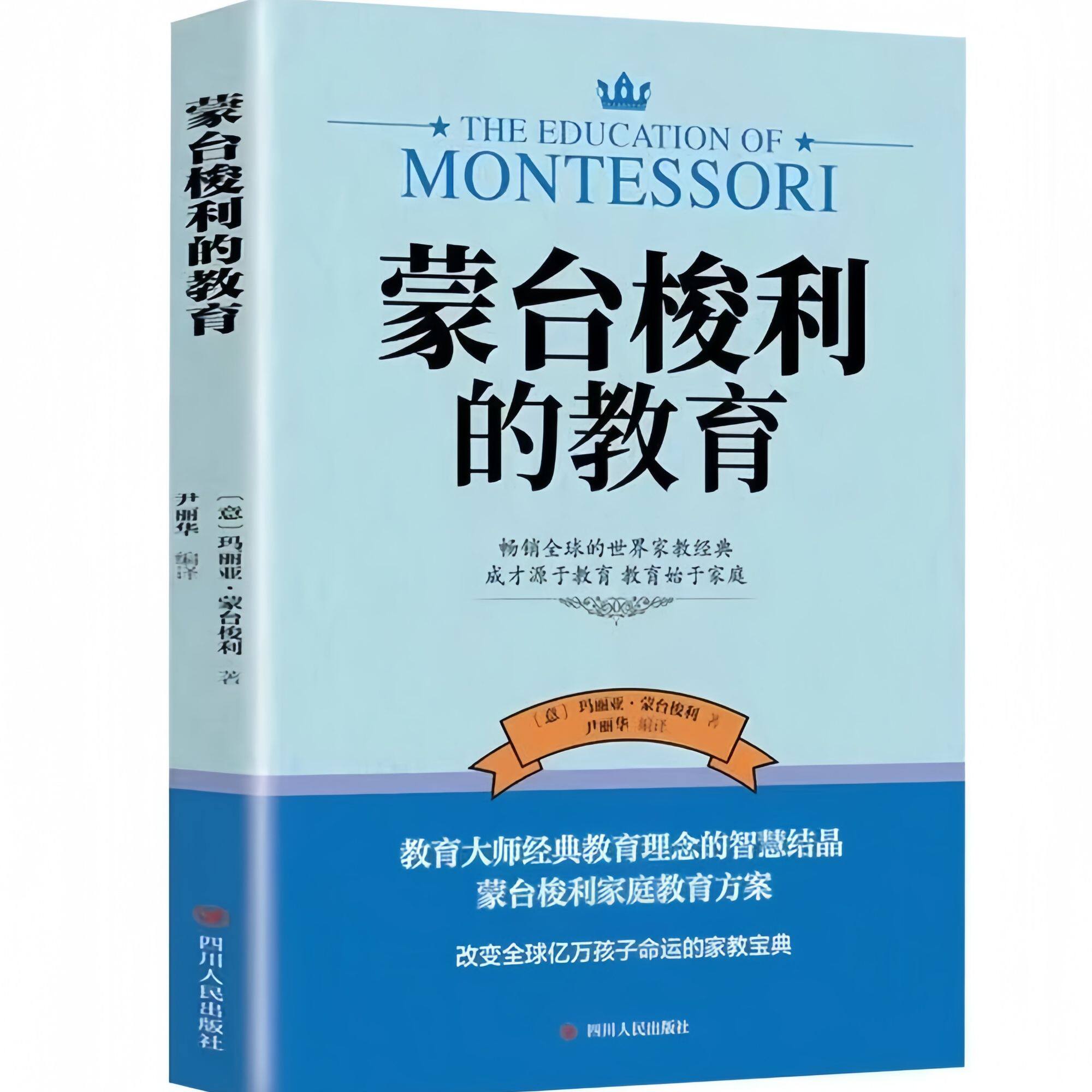 【10元3本全店任选】蒙台梭利的教育 经典教育理念的智慧结晶通俗易懂的实用教子手册
