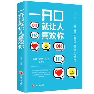 【10元3本全店任选】一开口就让人喜欢你 沟通技巧说话的艺术人际关系交往高情商聊天