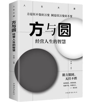 【10元3本全店任选】方与圆 经营人生的智慧 人际交往心理学 为人处世智慧书 沟通技巧