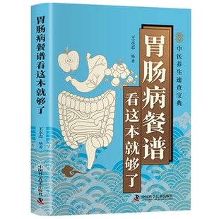 【10元3本全店任选】智慧生活-胃肠病餐谱看这本就够了 家庭健康养生餐谱实用速查宝典