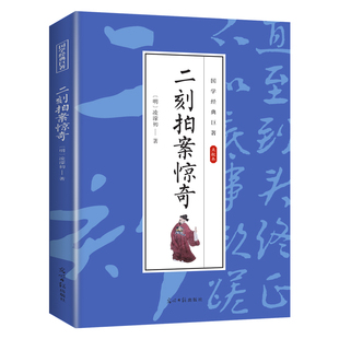 【10元3本全店任选】二刻拍案惊奇 古代探案类知识读物 学生课外阅读 国学经典知识书