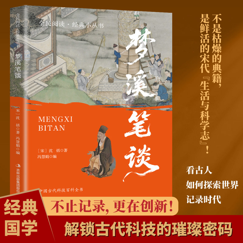 【10元3本全店任选】梦溪笔谈  沈括中国古代科技百科全书读物自然科学历史哲学随笔集