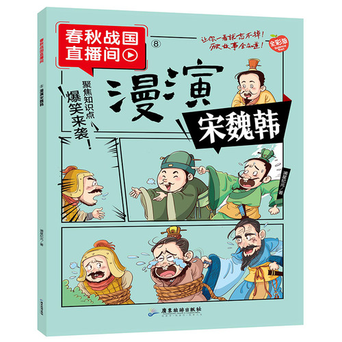【10元3本全店任选】漫演宋魏韩 漫画春秋战国历史故事趣味漫画对话历史典故中华文化