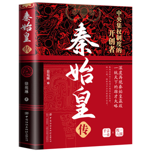 【10元3本全店任选】正版秦始皇传 中央集权制度的开创者一本书带你走进秦始皇的一生