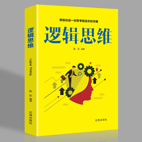 【10元3本全店任选】逻辑思维 提升思维能力记忆力自我加强开发思维 益智提升推理能力
