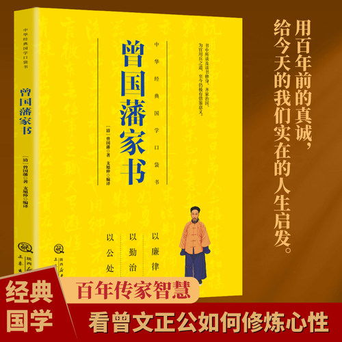 曾国藩家书