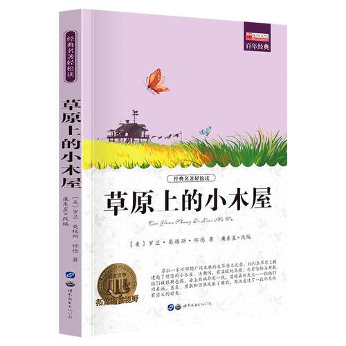 【10元3本全店任选】草原上的小木屋 纽伯瑞儿童文学奖作品世界经典文学奖名著