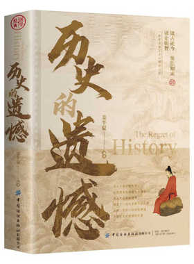 【10元3本全店任选】历史的遗憾 读古论今 鉴往知来 读史明智 不可不知的中国历史常识