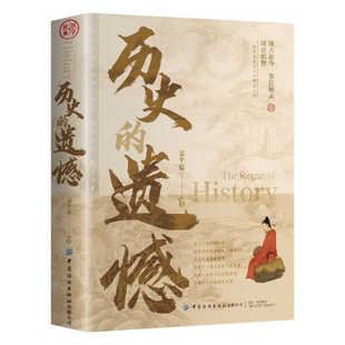 【10元3本全店任选】历史的遗憾 读古论今 鉴往知来 读史明智 不可不知的中国历史常识