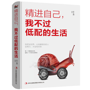 【10元3本全店任选】精进自己 我不过低配的生活 将来的你一定会感谢拼命努力的自己