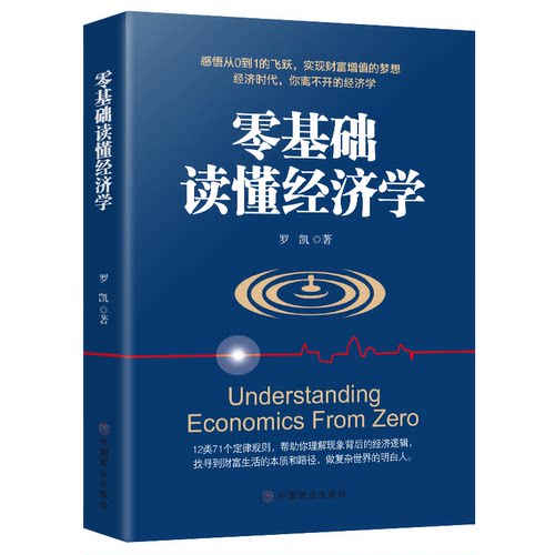 【10元3本全店任选】零基础读懂经济学 金融理财教学 财商课 赚钱的技巧 金融基础知识
