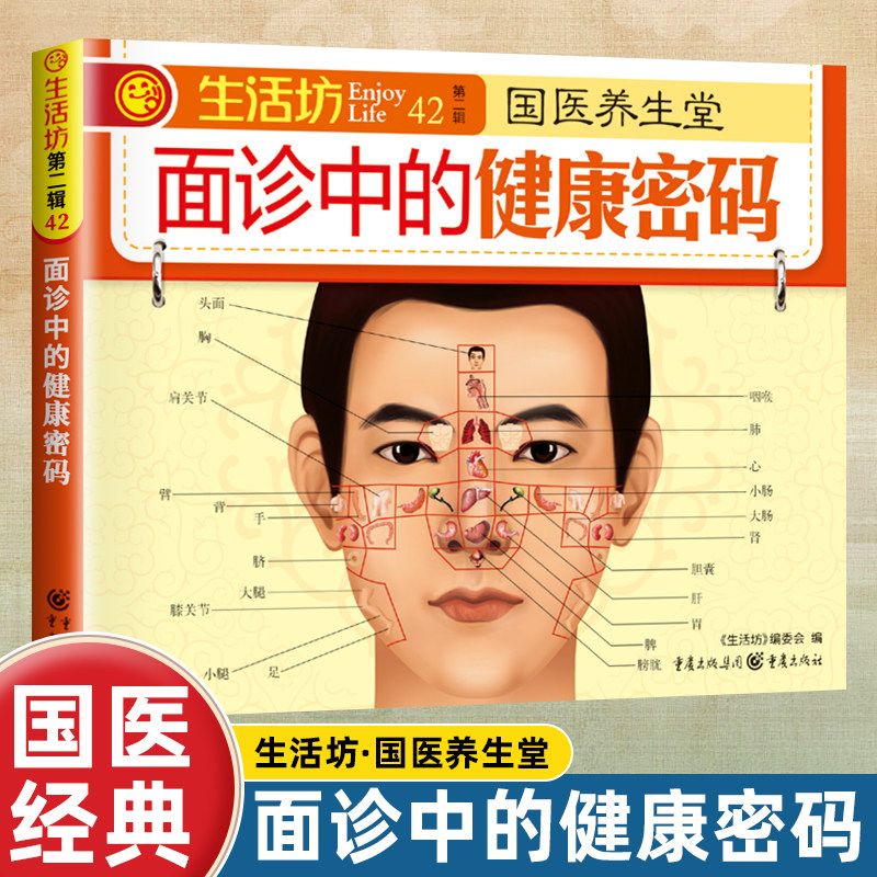 正版面诊中的健康密码国医经典健康养生保健速查手册穴位按摩保健