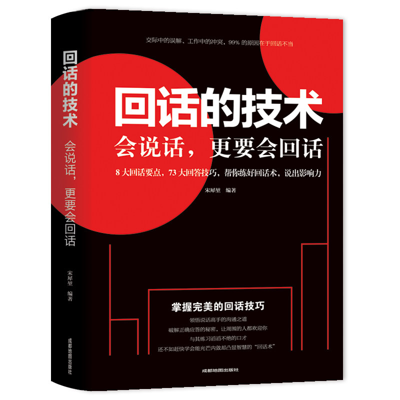 【10元3本全店任选】回话的技术 会说话  会说话会办事会做人为人三会 如何提升提高