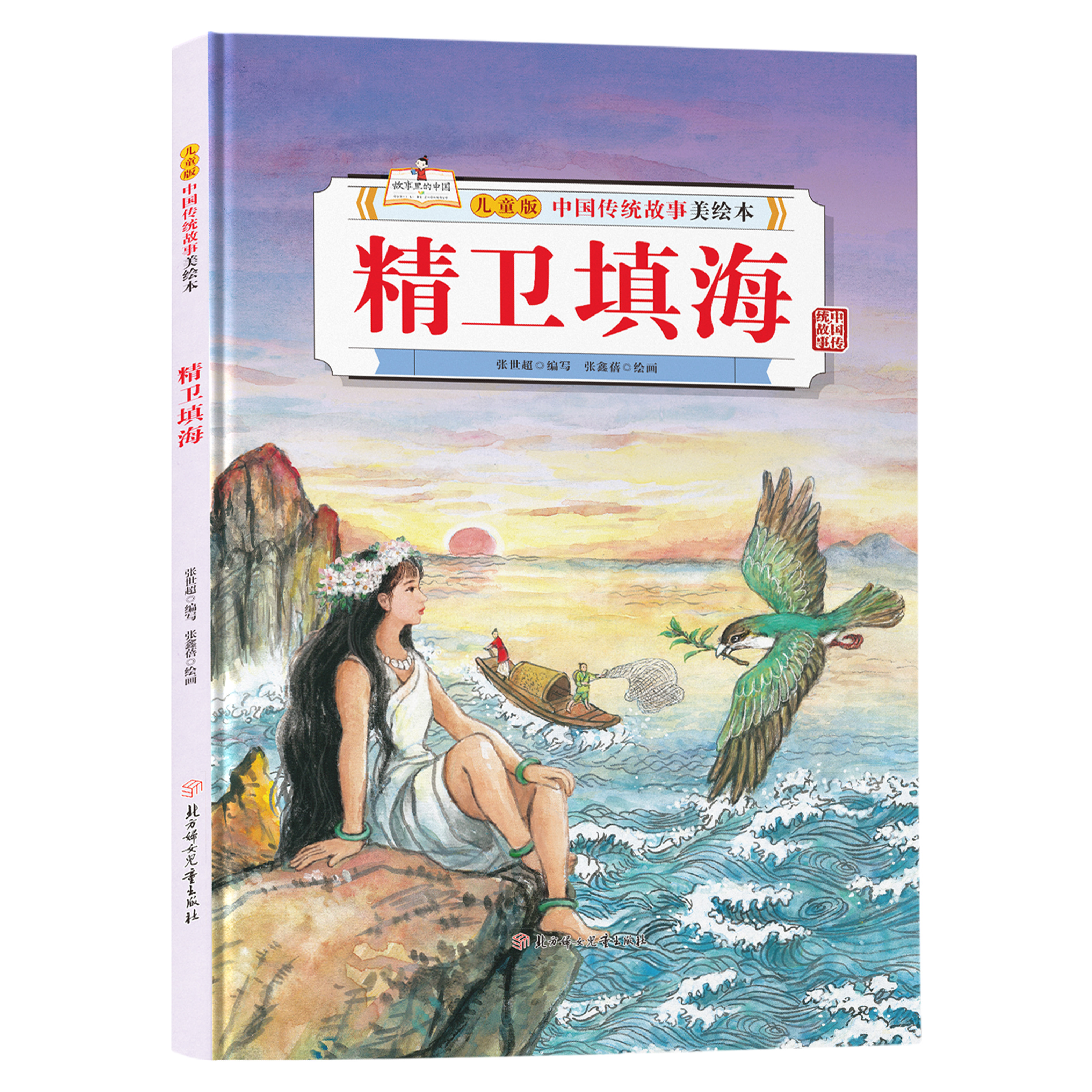 儿童版中国传统故事美绘本-精卫填海 儿童启蒙励志读物睡前故事书