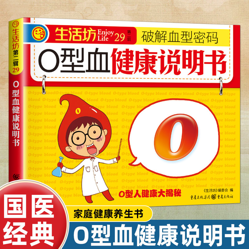 O型血健康说明书 破解血型密码健康养生手册图文详解书籍国医经典