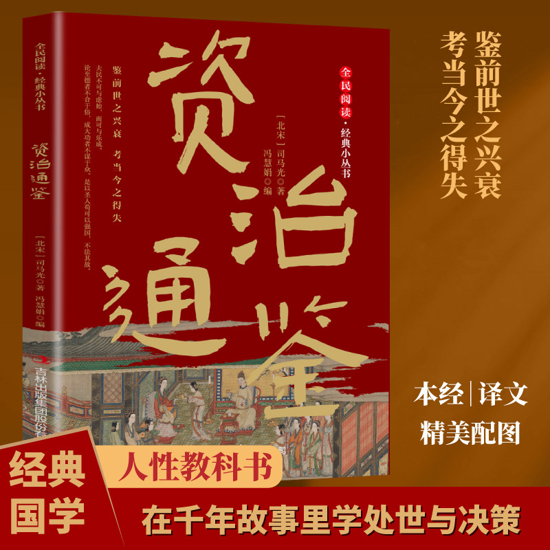 【10元3本全店任选】资治通鉴 中华文学经典智慧启蒙书籍国学文化精粹青少年课外阅读