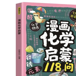 【10元3本全店任选】漫画化学启蒙118问 为孩子打造寓教于乐的化学启蒙书籍青少年读物