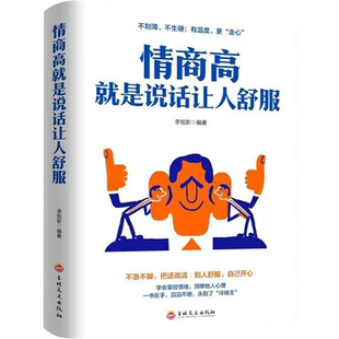 【10元3本全店任选】情商高就是说话让人舒服 如何提高情商的书籍 成人交往沟通的书