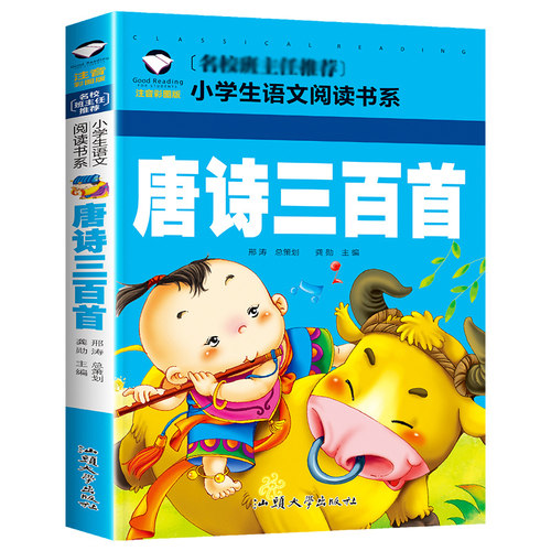 【10元3本全店任选】正版唐诗三百首注音版 幼儿早教小学生一二年级班主任 课外阅读书