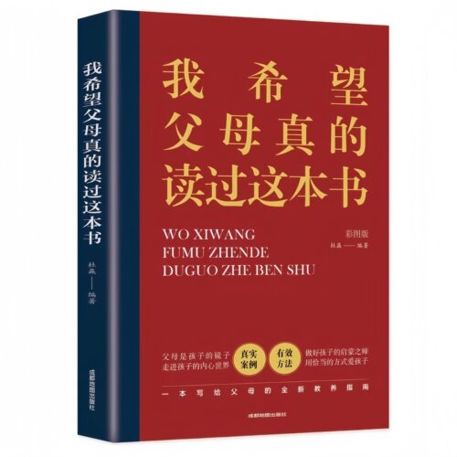 【10元3本全店任选】我希望父母真的读过这本书走进孩子的内心世界正版书籍父母的格局