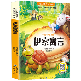 【10元3本全店任选】伊索寓言 快乐读书吧小学生三年级下册课外阅读书籍老师推荐