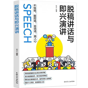 【10元3本全店任选】脱稿讲话与即兴发言 脱稿演讲与即兴发言 表达艺术沟通人际交往