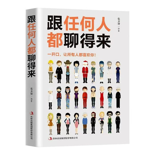 【10元3本全店任选】跟任何人都能聊得来 别输在不会表达上人际交往销售管理谈判聊天