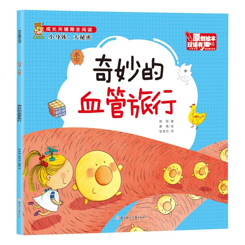 【10元3本全店任选】成长关键期阅读系列：小身体，大秘密 奇妙的血管旅行 儿童阅读童书,书籍/杂志/报纸,绘本/图画书/少儿动漫书,淘宝优惠券,粉丝福利购,淘宝优惠卷