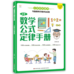 【10元3本全店任选】正版小学数学公式定律手册小学数学知识点汇总考点记忆卡思维训练