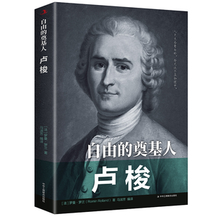 奠基人：卢梭 心灵励志文 奠基人——卢梭 自由 10元 3本全店任选