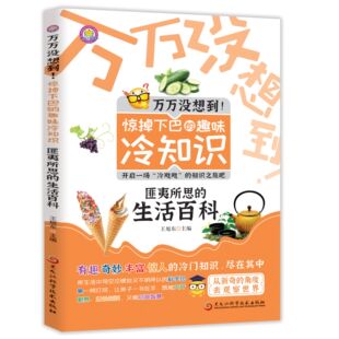 【10元3本全店任选】万万没想到！惊掉下巴的趣味冷知识-匪夷所思的生活百科科普知识书