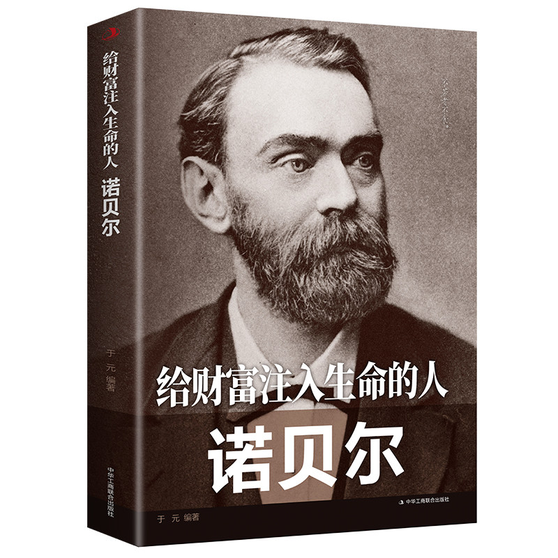 【10元3本全店任选】给财富注入生命的人：诺贝尔 富注入生命的人：诺贝尔 心灵励志文
