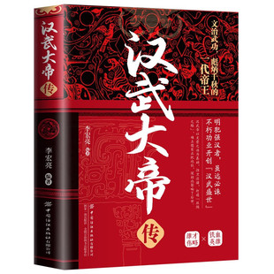 【10元3本全店任选】正版汉武大帝传 文治武功彪炳千秋的一代帝王阅读历史悟雄才伟略