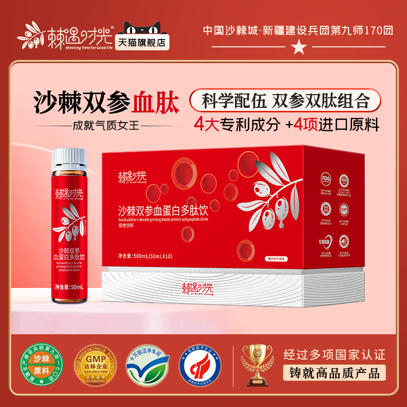 棘遇时光沙棘双参血蛋白多肽饮