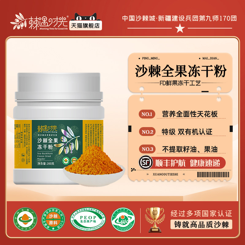 棘遇时光 双有机认证新疆有机全果沙棘冻干粉100%鲜果冻干不提取