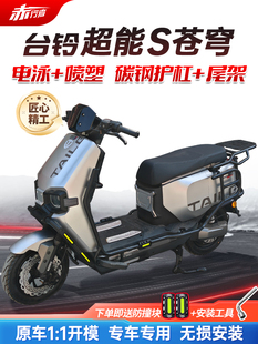 适用台铃超能S苍穹护杠电动车保险杠eb电自电摩版后尾架改装配件